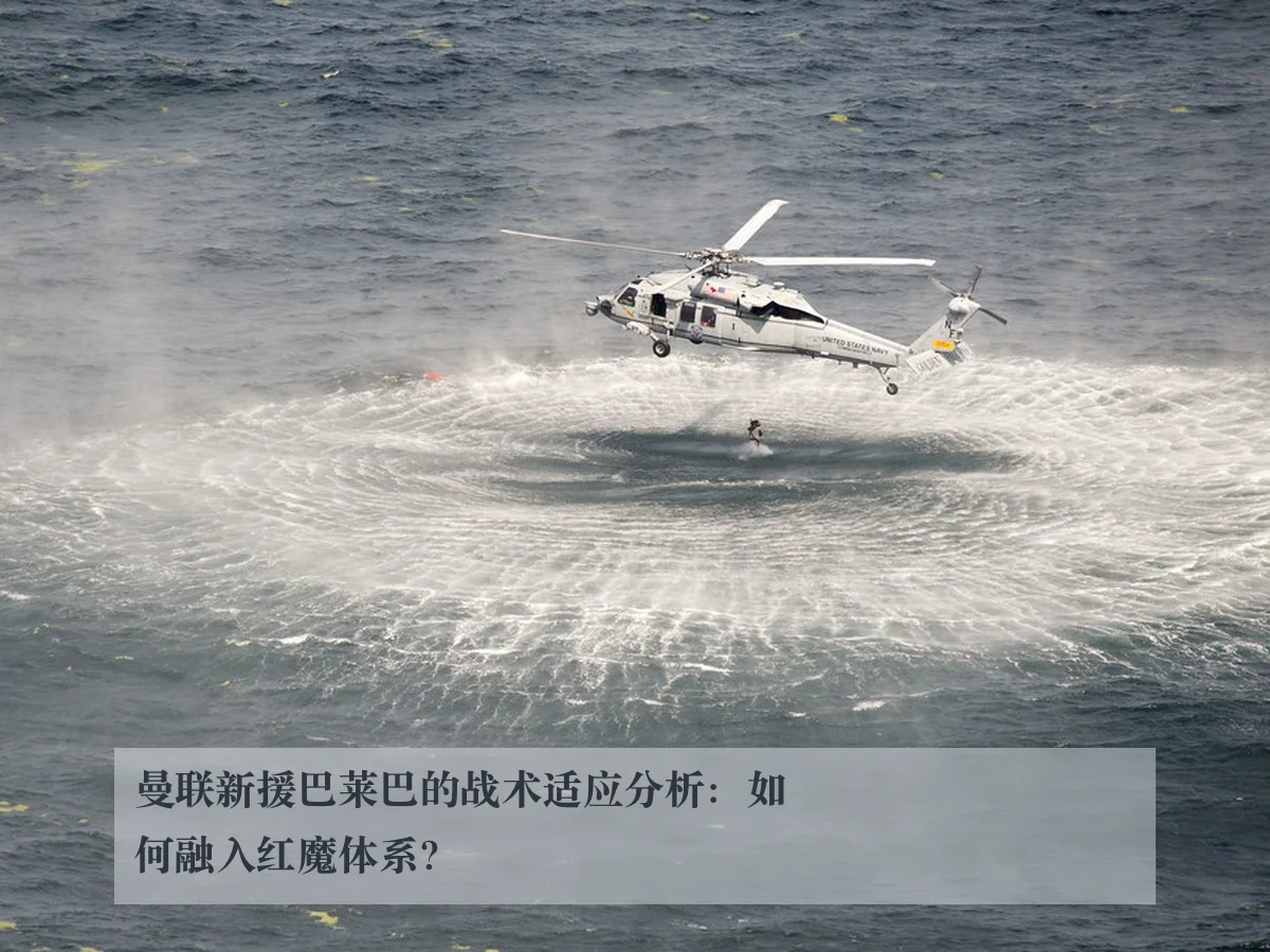 曼联新援巴莱巴的战术适应分析：如何融入红魔体系？