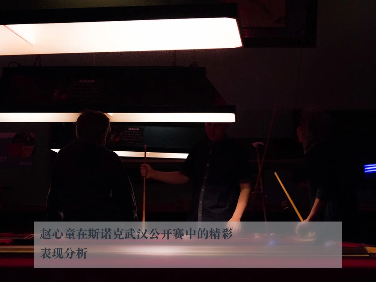 赵心童在斯诺克武汉公开赛中的精彩表现分析