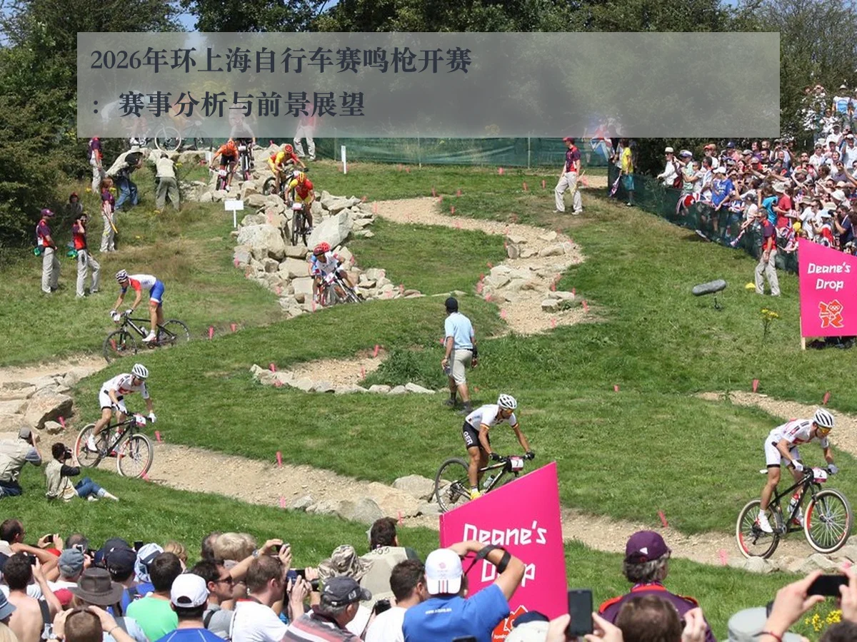 2026年环上海自行车赛鸣枪开赛：赛事分析与前景展望