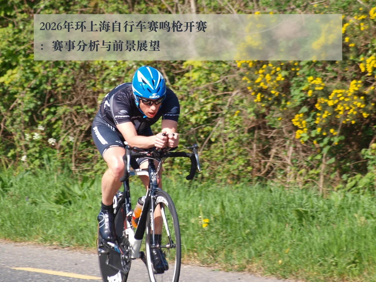2026年环上海自行车赛鸣枪开赛：赛事分析与前景展望