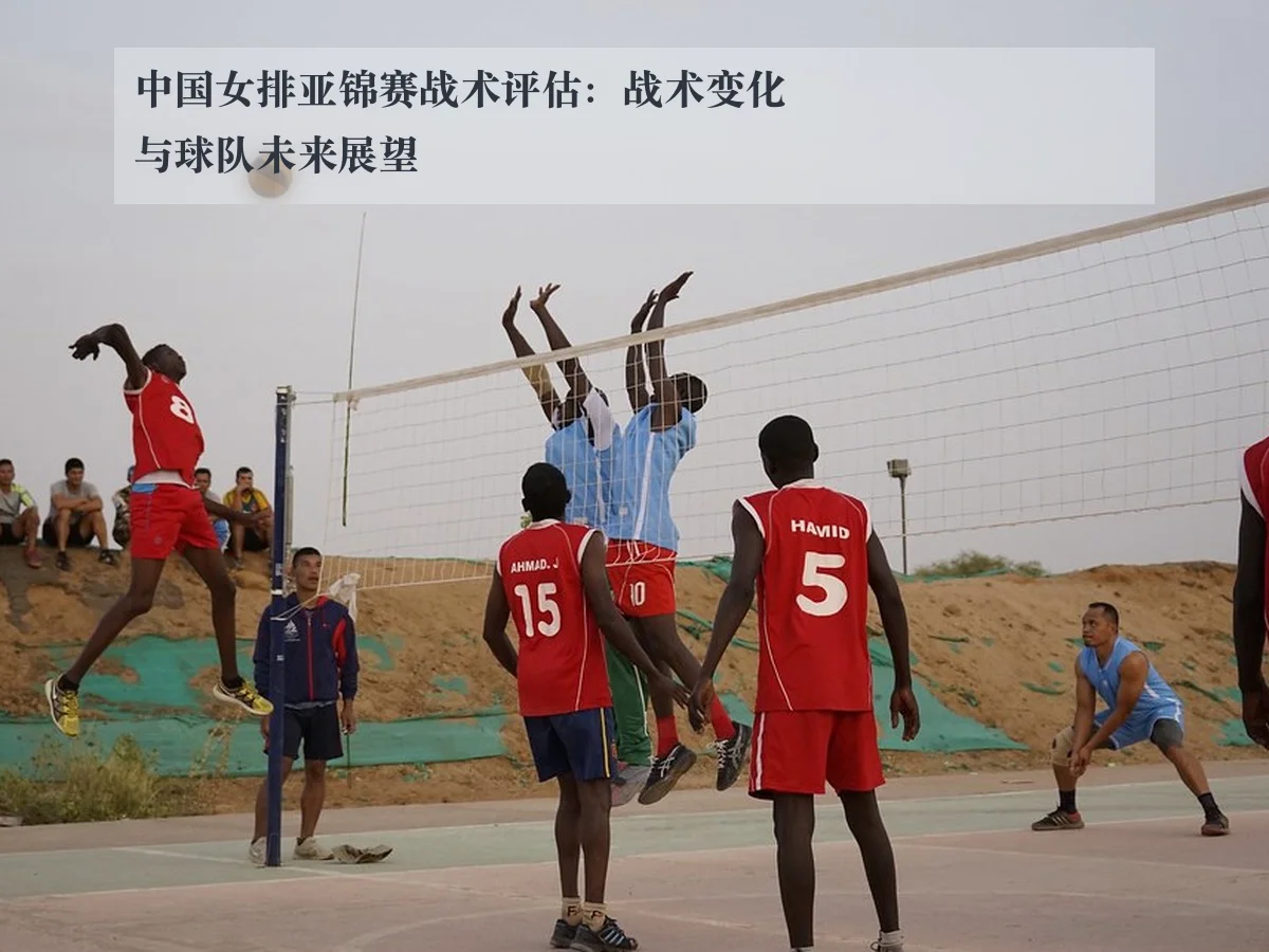 中国女排亚锦赛战术评估:战术变化与球队未来展望
