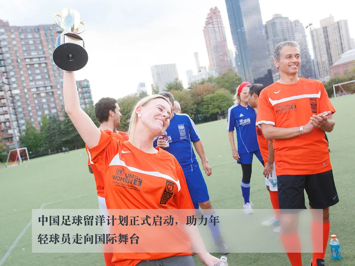 中国足球留洋计划正式启动，助力年轻球员走向国际舞台